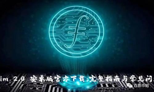 Tokenim 2.0 安卓版官方下载：完整指南与常见问题解答