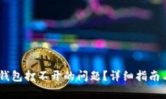 如何解决USDT钱包打不开的