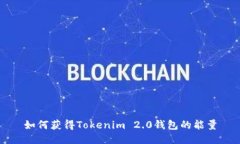 如何获得Tokenim 2.0钱包的能量