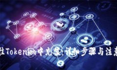 如何往Tokenim中充值：详细步骤与注意事项