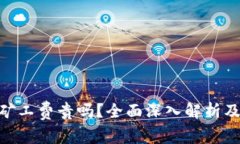 Tokenim矿工费贵吗？全面深入解析及影响因素