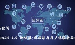 与关键词TokenIM 2.0 测试版：新功能与用户体验全