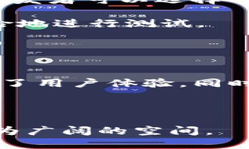  Tokenim 2.0支持ETC吗？全面解析与未来展望 / 

 guanjianci Tokenim 2.0, ETC, 加密货币, 区块链技术, DeFi /guanjianci 

随着区块链技术的迅速发展，加密货币的生态也在不断变化。在这个背景下，Tokenim 2.0作为一种新的基于区块链的智能合约平台，越来越受到关注。其中一种热门的讨论便是Tokenim 2.0是否支持以太坊经典（ETC）。在接下来的内容中，我们将深入探讨这一问题，并分析Tokenim 2.0的功能、特点以及它对ETC的支持情况。

Tokenim 2.0简介
Tokenim 2.0是一种新型的区块链平台，旨在为开发者提供一个高效、灵活、去中心化的环境，以便能够构建和部署智能合约和去中心化应用（DApps）。与传统的区块链平台相比，Tokenim 2.0在性能、安全性和用户体验等方面进行了全面的。

其核心特征包括支持多种编程语言的智能合约、灵活的治理机制、支持跨链操作等。这使得开发者不仅可以在Tokenim 2.0上运行自己的应用程序，还可以与其他区块链生态系统进行交互。

ETC（以太坊经典）简介
以太坊经典（Ethereum Classic, ETC）是以太坊的一个分叉，成立于2016年，主要是由于对以太坊网络在DAO事件后的处理方式的分歧所导致。ETC秉持区块链不可篡改的原则，强调原始以太坊协议的价值。

尽管ETC一直在发展壮大，但相较于以太坊（ETH），其生态系统相对较小，开发者和用户的参与度也略显不足。不过，它仍然是一个重要的区块链项目，拥有独特的投资价值和社区支持。

Tokenim 2.0与ETC的关系
Tokenim 2.0是否支持ETC是许多开发者和投资者都关心的问题。虽然Tokenim 2.0的设计初衷是为了解决当前一些区块链平台所面临的挑战，例如高交易费用、网络拥堵等，但其是否能与ETC整合依赖于若干技术和社区因素。

首先，Tokenim 2.0可能会通过跨链技术实现与ETC的互操作性。这一技术能够使得不同区块链之间进行价值转移，从而强化Tokenim 2.0的生态系统并吸引ETC的用户。

其次，Tokenim 2.0的智能合约功能可能支持ETC的代币，这意味着开发者可以在Tokenim 2.0的平台上创建兼容ETC的应用，这无疑将进一步推动ETC的发展。

Tokenim 2.0支持ETC的潜在优势
如果Tokenim 2.0能够支持ETC，将会为多个方面带来积极影响。首先，Tokenim 2.0的强大功能可以增强ETC的生态系统，带动更多的项目开发及用户参与。与此同时，Tokenim 2.0可以吸引ETC的用户群体，提供更好的交易体验和更多样化的应用选择。

其次，Tokenim 2.0的跨链支持将减少区块链间的孤岛效应，促进不同社区之间的协作与互动，从而推动整个加密货币市场的健康发展。

可能相关问题

1. Tokenim 2.0的主要特点是什么？
Tokenim 2.0具有多个功能特性，使其在众多区块链平台中脱颖而出。首先是高性能。Tokenim 2.0平台能够处理大量的交易，这是其技术架构和设计的结果。此外，该平台支持多种智能合约编程语言，增强了开发者的灵活性与创造力。

其次，该平台重视安全性，其采用了最先进的加密技术来保护用户资产免受黑客攻击。同时，Tokenim 2.0的去中心化治理机制使得用户对平台的决策有更大的发言权和参与感。

最后，Tokenim 2.0的跨链能力是其一大亮点。这一功能使得不同区块链之间可以无缝交互，从而降低交易成本，提高效率。

2. ETC的市场前景如何？
ETC的市场前景受到多方面因素的影响。从技术发展角度来看，ETC在不断升级和完善自身的功能，以增强其生态系统的吸引力。然而，与以太坊相比，ETC的开发者和用户活跃度相对较为有限。

从市场需求的角度来看，ETC仍然具备一定的潜在优势，尤其是在对于区块链不可篡改性及原始理念追求的用户群体中。同时，ETC的价格在过去几年中曾经历过多次波动，因此仍具备投资价值。

综上所述，ETC的市场前景仍然存在不确定性，但随着生态系统的不断完善，其未来可能会迎来新的机遇。

3. 如何在Tokenim 2.0上开发DApp？
在Tokenim 2.0上开发去中心化应用（DApp）的过程相对简单。首先，开发者需要熟悉Tokenim 2.0的开发工具和SDK，这些都有助于提升开发效率。其次，开发者可以选择自己熟悉的编程语言来编写智能合约，并利用Tokenim 2.0的API进行交互。

此外，开发者还需要搭建合适的测试环境，以进行代码调试和功能验证。Tokenim 2.0平台提供了测试网络，这个网络与主网相对独立，使开发者能够零风险地进行测试。

最后，开发者需要关注Tokenim 2.0的社区和文档资源，积极参与社区活动，这将有助于解决在开发过程中可能遇到的问题。

4. Tokenim 2.0如何推动区块链技术的发展？
Tokenim 2.0的推出为区块链技术发展注入了新的活力。从技术创新的角度看，Tokenim 2.0所采用的高性能架构设计，使得交易处理速度大大提升，增强了用户体验。同时，跨链操作的实现也为不同区块链之间的交互提供了新的解决方案，降低了用户在使用不同区块链平台时的门槛。

此外，Tokenim 2.0重视社区建设，秉持去中心化的理念，鼓励用户参与平台的治理与发展，从而推动整个区块链生态系统的协作与创新。

总之，Tokenim 2.0不仅在技术层面上推动了区块链的发展，同时也为不同的生态系统提供了合作的机会，这无疑将为未来的技术创新与应用拓展创造更为广阔的空间。