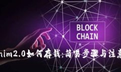 Tokenim2.0如何存钱：简易步骤与注意事项