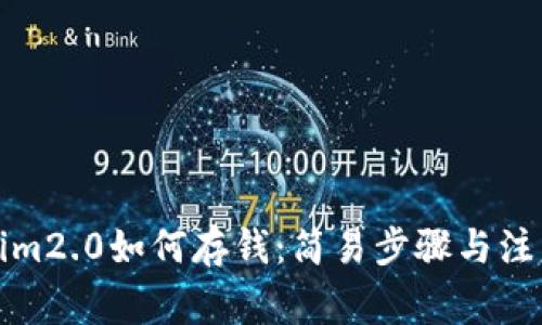 Tokenim2.0如何存钱：简易步骤与注意事项