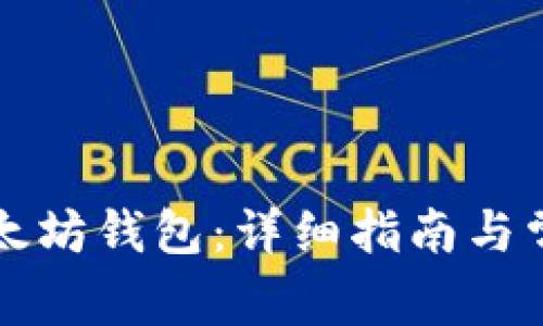 怎样建立以太坊钱包：详细指南与常见问题解析