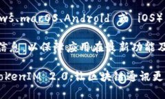如何访问 TokenIM 2.0 官网地址，了解最新功能和服