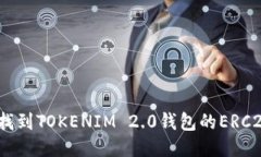 : 如何找到TOKENIM 2.0钱包的ERC20地址？