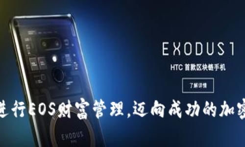   如何在TokenIM 2.0中成功赎回EOS？ /   
 guanjianci TokenIM 2.0, EOS, 赎回, 数字货币, 钱包 /guanjianci   

随着区块链和加密货币的蓬勃发展，越来越多的人开始接触数字资产。在众多的数字货币中，EOS因其独特的技术架构和应用潜力受到了广泛关注。而TokenIM 2.0是一个全面的数字资产管理平台，为用户提供便捷的数字货币钱包和丰富的交易功能，尤其是在EOS等区块链生态系统中，TokenIM 2.0具有很大的灵活性和效率。本文将详细探讨在TokenIM 2.0中赎回EOS的步骤、注意事项及常见问题，帮助用户更好地管理自己的数字资产。

一、TokenIM 2.0介绍
TokenIM作为一种数字资产管理工具，主要为用户提供安全的数字货币钱包、交易平台以及多种资产管理功能。TokenIM 2.0是其最新版本，改进了用户体验，以及增强了安全性和性能。该平台支持多种数字货币，包括比特币、以太坊、EOS等。

在TokenIM 2.0中，用户可以方便地进行资产转账、兑换和赎回等操作。此外，用户还可以通过TokenIM参与不同的DeFi项目，享受更高的收益。在此版本中，钱包界面进行了升级，用户可以更轻松地访问信息并管理资产。

二、在TokenIM 2.0中赎回EOS的步骤
要在TokenIM 2.0中赎回EOS，用户需要遵循以下步骤：

ol
listrong下载并安装TokenIM 2.0：/strong如果尚未安装TokenIM 2.0，用户首先要前往官方网站下载并安装最新版本的TokenIM钱包，并根据操作系统的要求进行配置。/li

listrong创建或导入钱包：/strong用户可以选择创建一个新的钱包或导入已有的钱包。如果选择导入，请确保输入正确的私钥或助记词，以免造成资产损失。/li

listrong设置钱包安全性：/strong为了确保资金的安全，用户需要设置强密码，并开启相关的安全功能，如双重认证等。/li

listrong登录TokenIM 2.0：/strong使用已设置的账户信息登录钱包后，用户可以进入主界面，查看已持有的数字资产。/li

listrong选择EOS资产：/strong在钱包界面中，找到并选择EOS资产，以查看其当前状态及余额。/li

listrong输入赎回信息：/strong点击赎回功能后，用户需要输入赎回金额及交易费用等相关信息。请仔细检查这些信息，以确保赎回顺利进行。/li

listrong确认赎回申请：/strong在输入完成后，用户需要确认赎回申请，并根据提示完成身份验证等安全步骤。例如，系统可能要求用户进行指纹/人脸识别等确认操作，再进行下一步。/li

listrong等待处理：/strong提交赎回请求后，用户需要耐心等待，系统会处理该交易，并在完成后将信息反馈给用户。/li

listrong查看交易记录：/strong赎回完成后，用户可以在交易记录中查看该笔交易的详细信息，包括时间、金额和交易状态等。/li
/ol

三、赎回EOS时需要注意的事项
在赎回EOS过程中，有一些关键的注意事项，用户应保持警惕：

ol
listrong确认网络状况：/strong在赎回之前，确认您的网络连接是否稳定，以防止在交易过程中发生数据丢失或错误。/li

listrong确认区块链状态：/strong由于区块链的不同，有可能会面临网络拥堵的情况，这可能会影响交易的速度和费用。在赎回之前，可以先查看EOS网络的状态和当前的交易费用。/li

listrong谨慎操作： /strong在任何区块链交易中，一旦发起交易就不可逆。在输入赎回金额和地址时，务必仔细核对，确保没有错误。/li

listrong安全性：/strong始终保持钱包的最新版本，以获得最新的安全性修复。同时，确保您的私钥和助记词得到良好的保管，绝不可向他人透露。/li

listrong了解手续费： /strong赎回EOS时，用户需了解相关的交易手续费，避免因资金不足而导致交易失败。/li
/ol

四、常见问题分析

1. TokenIM 2.0对EOS的支持程度如何？
TokenIM 2.0为EOS的用户提供了友好且多样化的支持。EOS是一种高性能的区块链平台，TokenIM钱包通过与EOS网络的连接，用户可以更快速地进行资产管理。同时，TokenIM 2.0提供了多种关于EOS的社区信息、行情分析和市场动态，为用户持续获取相关信息创造了条件。

此外，TokenIM 2.0的安全性设计也为EOS用户提供了更好的保障。该钱包采用了多重安全验证，通过隐私保护和资产保障措施，有效预防用户的资金风险。这让用户在进行Ethereum和DeFi交互时相对放心。总的来说，TokenIM 2.0对EOS的支持不仅限于基础的资产管理，还涉及到更广泛的生态参与。

2. 如果赎回EOS时遇到问题，应该如何解决？
在赎回EOS的过程中，用户可能会遇到多种问题，例如交易未确认、余额不足或网络拥堵等。遇到这些问题时，用户可以采取以下措施：

ol
listrong检查网络连接:/strong首先确保您的设备是否连接到稳定的互联网，有时网络的不稳定会导致信息传输失败。/li

listrong查看交易记录:/strong在TokenIM的交易历史中查看赎回交易的状态，了解当前的处理状况，是否已经被确认。/li

listrong联系客服:/strong如果交易在较长时间内没有状态更新，建议联系TokenIM的客服团队，提供交易编号等信息以便寻求进一步的帮助。/li

listrong参考社区:/strong许多用户在在线社区中分享他们的经验和解决方案，可以通过相关论坛或者社交媒体查找相似的问题，看是否有他人成功解决。/li
/ol

赎回EOS的过程需要用户仔细操作，保持警觉和耐心，许多问题都可以通过信息沟通或者仔细核对解决。

3. 关于TokenIM 2.0安全性，用户应如何保证自身资产的安全？
安全性是数字货币用户的首要关切，在使用TokenIM 2.0的过程中，用户可以采取多种方式来保障资产的安全：

ol
listrong使用强密码:/strong设置一个复杂而独特的密码，避免使用与其他账户相同的密码。/li

listrong启用双重认证:/strong通过手机短信或邮件验证等方式启用双重认证，这样即使密码被泄露，其他人也难以访问账户。/li

listrong定期更新软件:/strong确保TokenIM钱包保持最新版本，开发者会定期推出新版本以修复安全漏洞。/li

listrong不共享私钥或助记词:/strong绝不要将私钥或助记词告诉他人或存储在不安全的地方。/li

listrong使用硬件钱包:/strong如果可能，考虑将较大金额的EOS资产存储在冷钱包中，硬件钱包相较于软件钱包而言提供了更高的安全程度。/li
/ol

只要用户保持良好的安全习惯，TokenIM 2.0能够为用户提供良好的安全体验，降低资产风险。

4. TokenIM 2.0与其他数字钱包相比的优势有哪些？
TokenIM 2.0在众多数字钱包中独树一帜，具有以下几个显著优势：

ol
listrong多币种支持:/strongTokenIM 2.0不仅支持常见的EOS，还涵盖了多种热门数字货币，方便用户在一个平台中管理多种资产。/li

listrong用户体验:/strong新版界面友好，操作，适合不同层次的用户，无论是新手还是资深玩家都能轻松上手。/li

listrong安全性保障:/strong富有安全层次的防护机制，结合了多重认证和风险监控，为用户的数字资产提供信心和保障。/li

listrong动态信息获取:/strongTokenIM为用户提供了相关市场信息及社区服务，方便用户获取行业动态，做出明智投资决策。/li

listrong支持DeFi和DApp:/strongTokenIM 2.0也支持对接DeFi项目，允许用户更加灵活地参与到活动中，从而获得更高的收益。/li
/ol

综上所述，TokenIM 2.0以其强大的功能和良好的用户体验受到了用户的广泛欢迎，是管理EOS及其他数字资产的理想选择。

本文对如何在TokenIM 2.0中赎回EOS进行了详尽的解读，从基本的操作步骤到常见问题的解决，力求帮助用户安全、顺利地进行数字资产管理。希望读者能够通过本文的指导，更好地利用TokenIM 2.0进行EOS财富管理，迈向成功的加密货币投资之路！
