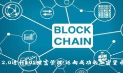   如何在TokenIM 2.0中成功赎回EOS？ /    guanjianci T