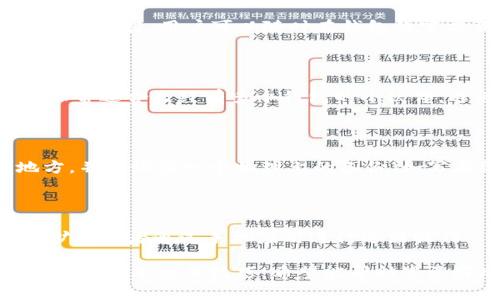   如何使用Tokenim 2.0钱包进行加密货币管理 / 

 guanjianci Tokenim 2.0, 加密货币钱包, 学习加密货币, 钱包使用指南, 安全性 /guanjianci 

在加密货币日益盛行的今天，正如一个数字资产的管理者，选择一个合适的钱包是非常重要的。Tokenim 2.0钱包作为一种新兴的钱包工具，以其便捷性和安全性受到不少用户的青睐。在本文中，我们将详细介绍如何使用Tokenim 2.0钱包，包括从下载、设置、使用到安全管理的各个环节，并探讨相关的常见问题。

一、Tokenim 2.0钱包概述

Tokenim 2.0钱包是一个多功能的数字货币钱包，支持多种加密货币的存储与交易。它不仅简单易用，而且包含了一系列功能，如一键转账、实时汇率查询、内置交易所等，极大地方便了用户。同时，Tokenim 2.0钱包注重用户的隐私保护和数据安全，使得用户能够放心使用。

二、Tokenim 2.0钱包的下载和安装

使用Tokenim 2.0钱包的第一步是下载和安装该应用。用户可以在其官方网站或者各大应用商店，例如Apple Store和Google Play，找到并下载Tokenim 2.0钱包。在安装时，确保下载的是官方版本，以避免安全隐患。

h41. 安装步骤/h4

在手机上打开应用商店，搜索“Tokenim 2.0”。找到应用后，点击“下载”按钮，等待下载完成后，安装即可。在安装完成后，打开应用，系统会要求您创建一个新钱包或导入现有钱包。

h42. 创建新钱包/h4

如果您是新手，建议选择“创建新钱包”选项。在创建过程中，您需要设置一个强密码，并且保存好助记词。助记词是恢复钱包的关键，一定要妥善保管，切勿轻易透露给他人。

三、Tokenim 2.0钱包的基本设置

安装完成并创建钱包后，您可以进行一些基本的设置。首先，进入设置页面，选择您的默认货币，通常情况下，您可以选择比特币、以太坊等主流币种。此外，您还可以选择是否开启双重认证功能来增强安全性。

h41. 设置交易密码/h4

在“安全设置”中，建议开启交易密码功能。每次进行转账或交易时，系统会要求输入交易密码，以确保安全。

h42. 备份钱包/h4

在创建钱包后，务必做好备份。进入备份菜单，将助记词和私钥安全地保存在不同地点。避免将其存储在网络云端，以免遭到黑客攻击。

四、如何使用Tokenim 2.0钱包进行交易

使用Tokenim 2.0钱包进行数字货币交易主要有两个流程：发送和接收。下面我们将分别介绍这两项基本操作。

h41. 发送数字货币/h4

发送数字货币时，您需要进入钱包主页面，选择“发送”或“转账”。然后输入接收方的地址和要发送的金额，确保信息无误后，点击“确认”按钮。根据设置的安全特性，您可能需要输入交易密码。

h42. 接收数字货币/h4

接收数字货币显然是更为简单的过程。只需在钱包主界面选择“接收”，系统会生成一个二维码和接收地址。您只需将这个二维码发送给对方，或者将接收地址复制给对方即可。

五、如何保障Tokenim 2.0钱包的安全

虽然Tokenim 2.0钱包提供了多重安全措施，但用户自身的安全意识同样不可被忽视。以下是一些建议，以帮助您提高钱包的安全性：

h41. 移动设备的安全/h4

确保您的手机系统和应用程序是最新版本，定期更新，可以有效抵御安全漏洞。同时，避免在不安全的Wi-Fi环境下使用钱包，以防止个人信息泄露。

h42. 谨慎处理助记词和私钥/h4

请通过纸笔将助记词和私钥记录下来并妥善保管，不要截图或存储在电子设备中。确保只有您能访问这些信息。

相关问题解答

Q1: Tokenim 2.0钱包的支持币种有哪些？

Tokenim 2.0钱包支持多种主流加密货币，如比特币、以太坊、莱特币等。此外，随着市场的发展，Tokenim钱包还会持续增加对其他新兴币种的支持。用户可以随时在钱包的官方页面查看最新的支持币种列表。

Q2: 如何导入已有的钱包到Tokenim 2.0？

在Tokenim 2.0钱包的主界面，选择“导入钱包”选项，输入您的助记词或私钥，然后设置一个新密码。确认无误后，即可完成导入。这种方式非常适合已经有多个钱包的小伙伴，避免资产分散。

Q3: 如果丢失助记词或私钥，该如何处理？

如果不幸丢失助记词或私钥，将无法恢复钱包和其中的资产。因此，在创建钱包时，一定要做好备份。建议将助记词和私钥保存在安全的地方，并多设置一个物理上的备份（如写在纸上锁在保险箱中）。如果没有备份，一旦信息丢失，将无法恢复。

Q4: Tokenim 2.0钱包是否支持桌面端使用？

目前Tokenim 2.0钱包主要是针对移动端开发的应用，尚未推出桌面端版本。用户如果需要在PC上管理资产，可以借助一些兼容的浏览器扩展或者通过手机应用进行远程操作。

综上所述，Tokenim 2.0钱包以其便捷的操作和较高的安全性，适合不同层次的用户。通过本文的介绍，相信您已经掌握了Tokenim 2.0钱包的基本使用技巧，希望能帮助您更好地进行数字资产管理。