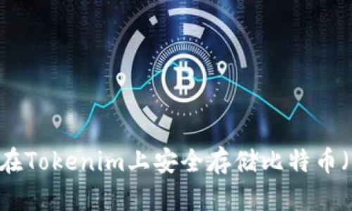 如何在Tokenim上安全存储比特币（BTC）