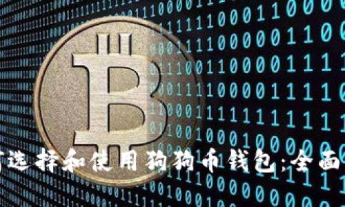 如何选择和使用狗狗币钱包：全面指南