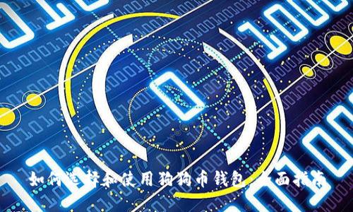如何选择和使用狗狗币钱包：全面指南