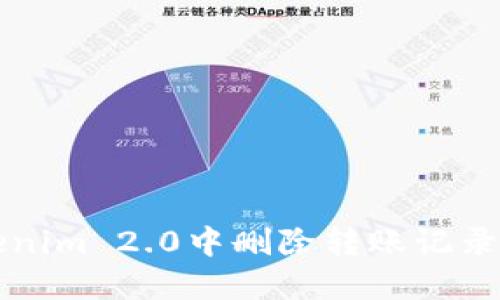 如何在Tokenim 2.0中删除转账记录的详细指南