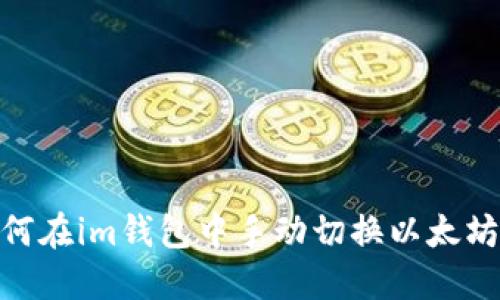 如何在im钱包中手动切换以太坊链