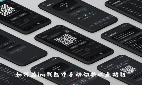 如何在im钱包中手动切换以太坊链