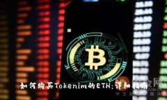 如何购买Tokenim的ETH：详细指南