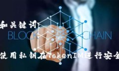 思考和关键词：如何使用私钥在TokenIM进行安全交