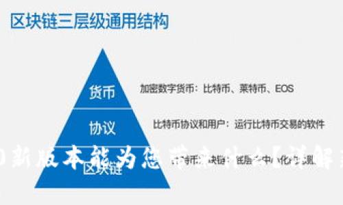 Tokenim 2.0新版本能为您带来什么？详解新特性与应用