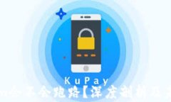 Tokenim会不会跑路？深度剖析及未来展望