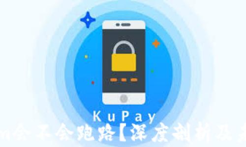 
Tokenim会不会跑路？深度剖析及未来展望