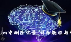 如何在Tokenim中删除记录：详细教程与常见问题解