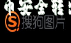 如何将TP钱包中的币安全转出？详尽步骤与指南