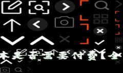 TokenIM 2.0 版本是否需要付费？全面解析与用户指