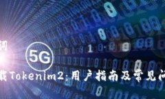 和关键词如何下载Tokenim2：用户指南及常见问题解