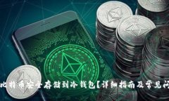 如何将比特币安全存储到冷钱包？详细指南及常