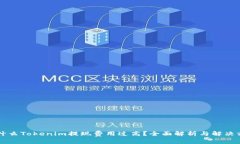 为什么Tokenim提现费用过高？全面解析与解决方案