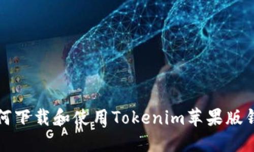 如何下载和使用Tokenim苹果版钱包