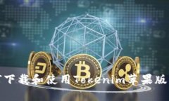 如何下载和使用Tokenim苹果版钱包
