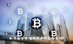 如何安全管理狗狗币钱包助记词？