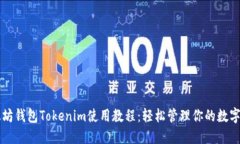 以太坊钱包Tokenim使用教程：轻松管理你的数字资