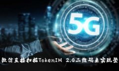 如何使用微信直接扫描TokenIM 2.0二维码来实现登录