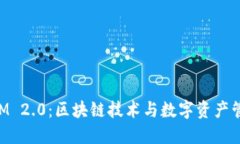 鱼池和TokenIM 2.0：区块链技术与数字资产管理的完