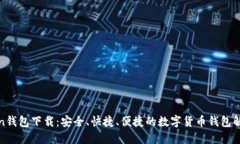 亚Token钱包下载：安全、快捷、便捷的数字货币钱