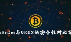TokenIm与OKEX的安全性对比分析