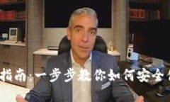 Uni-V2钱包的使用指南：一步步教你如何安全便捷