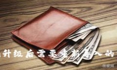Tokenim升级后需要重新导入的详细指南