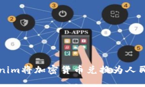 如何通过Tokenim将加密货币兑换为人民币的详细指南