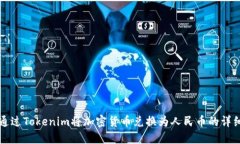如何通过Tokenim将加密货币兑换为人民币的详细指