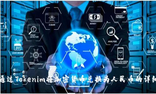 如何通过Tokenim将加密货币兑换为人民币的详细指南