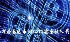 如何将泰达币（USDT）安全放入钱包