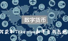 如何获取Tokenim和平台钱包地址？