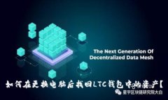 如何在更换电脑后找回LTC钱包中的资产？