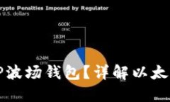 以太坊能否转账至TP波场钱包？详解以太坊与波场