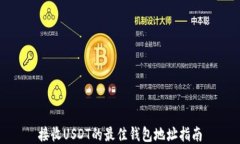 接收USDT的最佳钱包地址指南